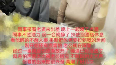 同事不胜酒力，在他身边操他老婆！热门分享完整版