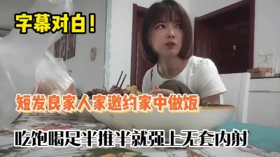 短发良家人家中做饭半推半就【完整版88分钟已上传下面】