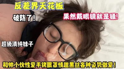 眼睛妹和帅小伙情趣黑丝各种姿势操逼【狠货高科技看简阶】