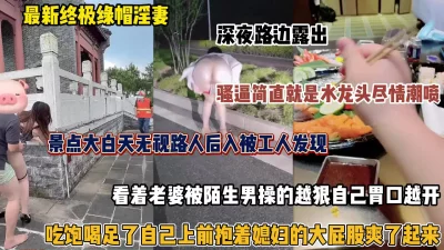 景区大白天性爱被发现，带着陌生男操老婆越狠越兴奋